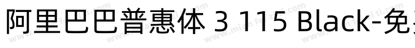 阿里巴巴普惠体 3 115 Black字体转换
